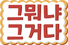 :kr_itsthatthingyknow: