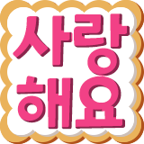 :kr_iloveyou: