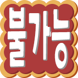 :ko_unable: