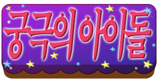 :kr_ultimate_idol: