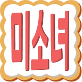 :kr_bishoujo:
