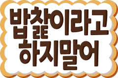 :kr_donttellmemakemeal: